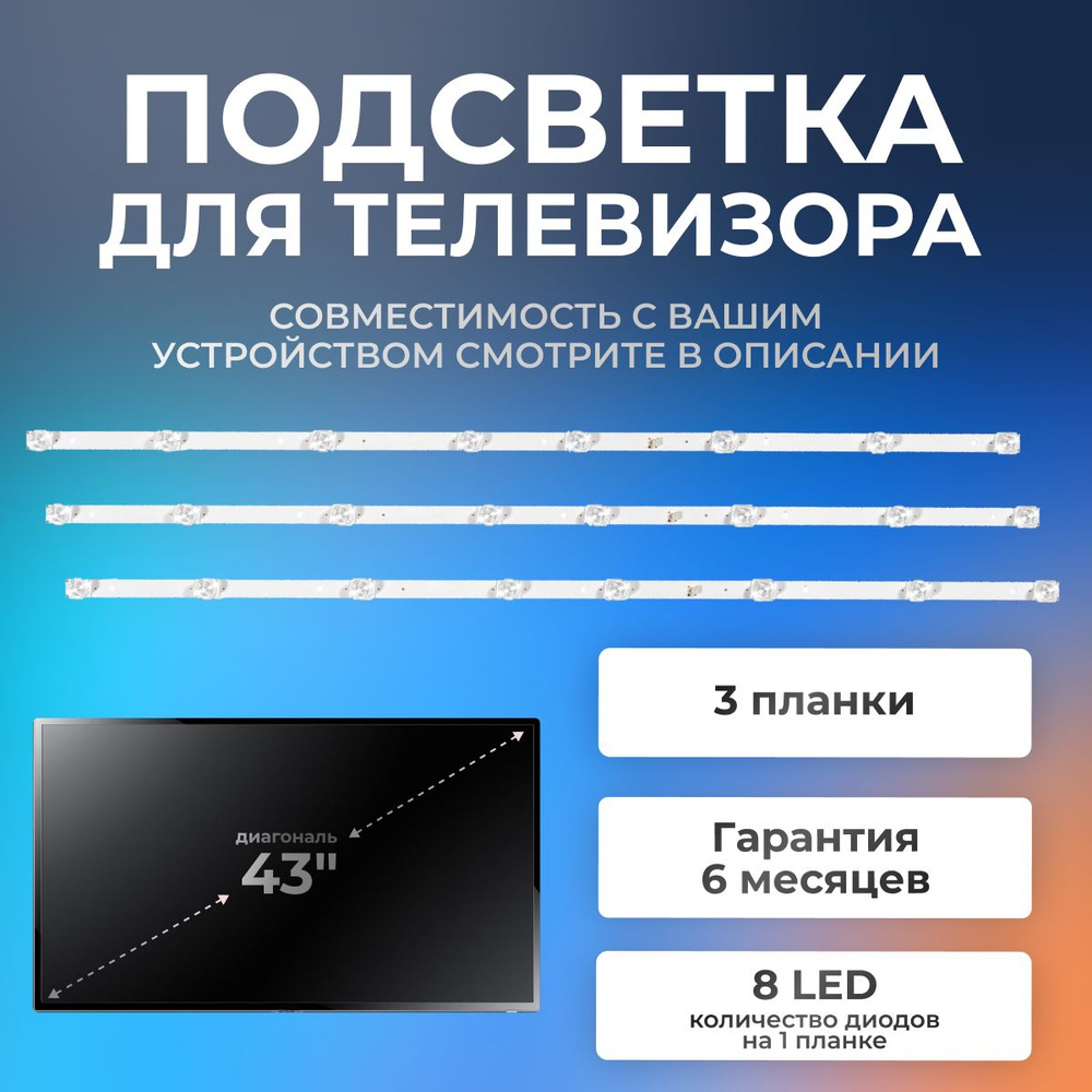 Подсветка для телевизора DEXP F43D8000K, F43E8000Q, F43D7000Q и др / 3V 8 led (комплект 3 шт)  #1
