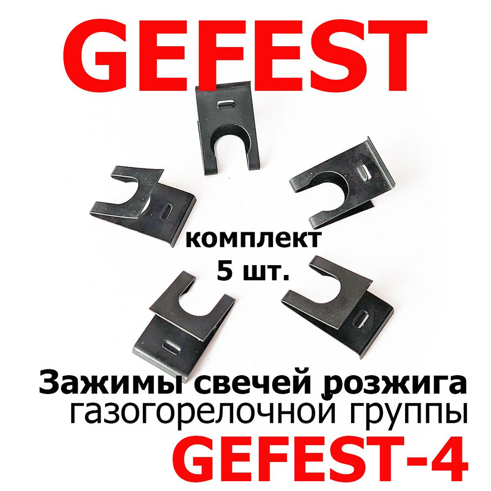 Зажимы свечей розжига (Gefest-4) плит GEFEST, комплект 5 шт. #1