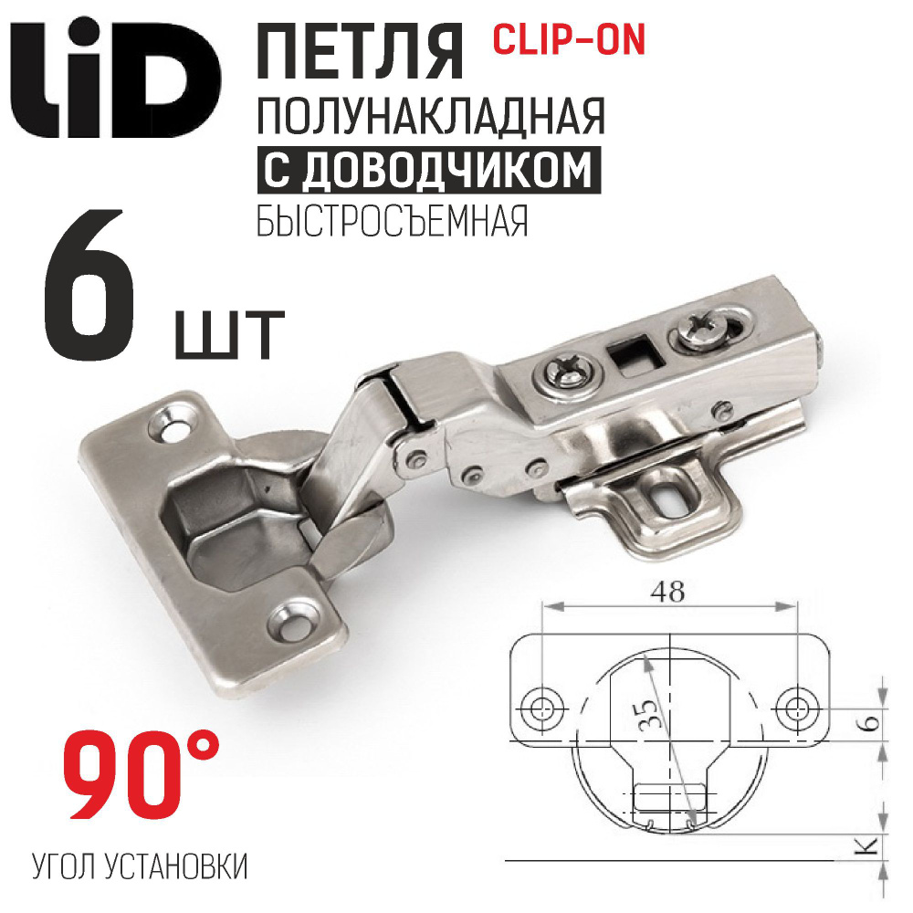 Петля полунакладная 110 градусов с доводчиком, clip-on, с ответной планкой H2, LID, 6 шт.  #1