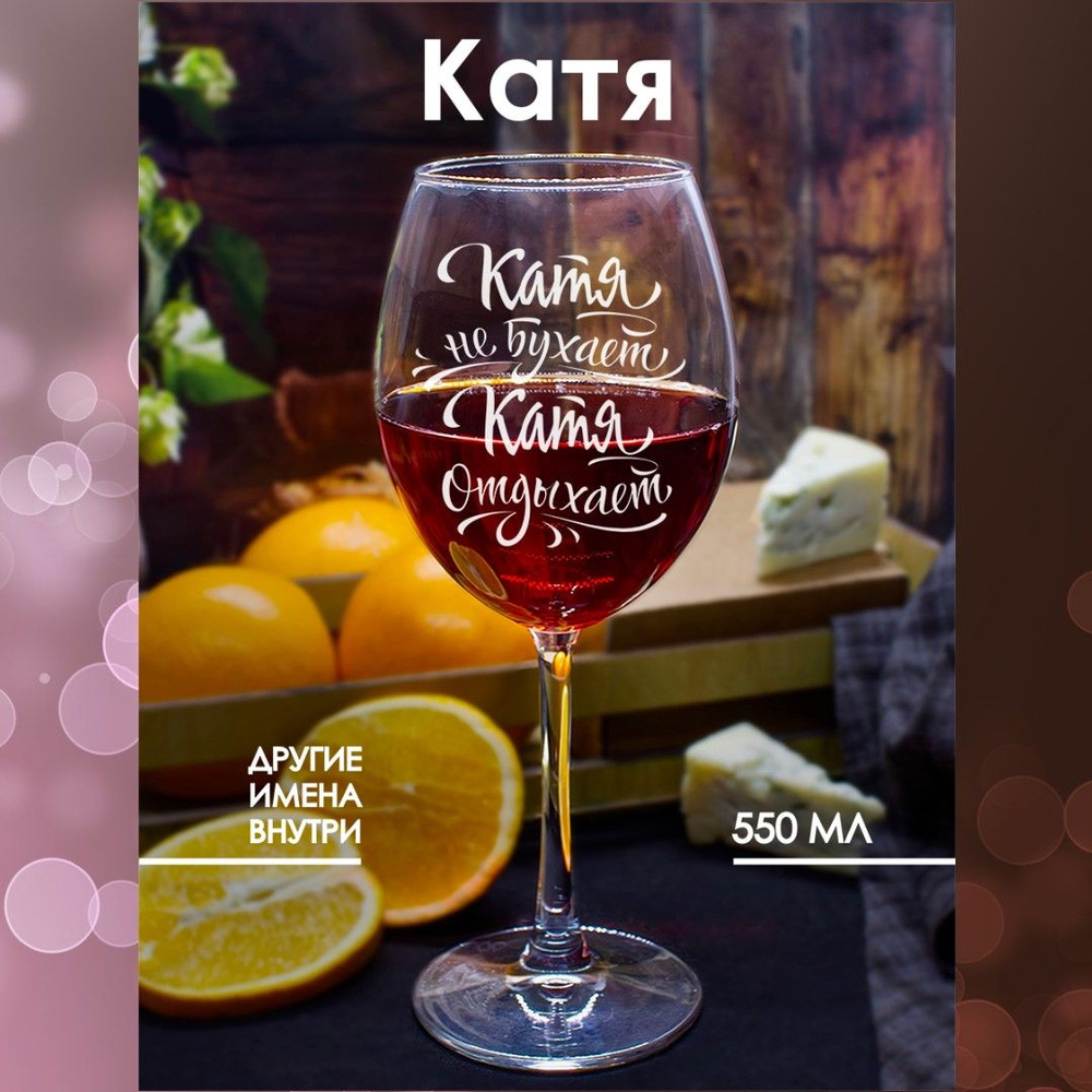 Бокалы для вина с прикольной надписью и именем Катя в подарок, 550 мл., 1 шт.  #1