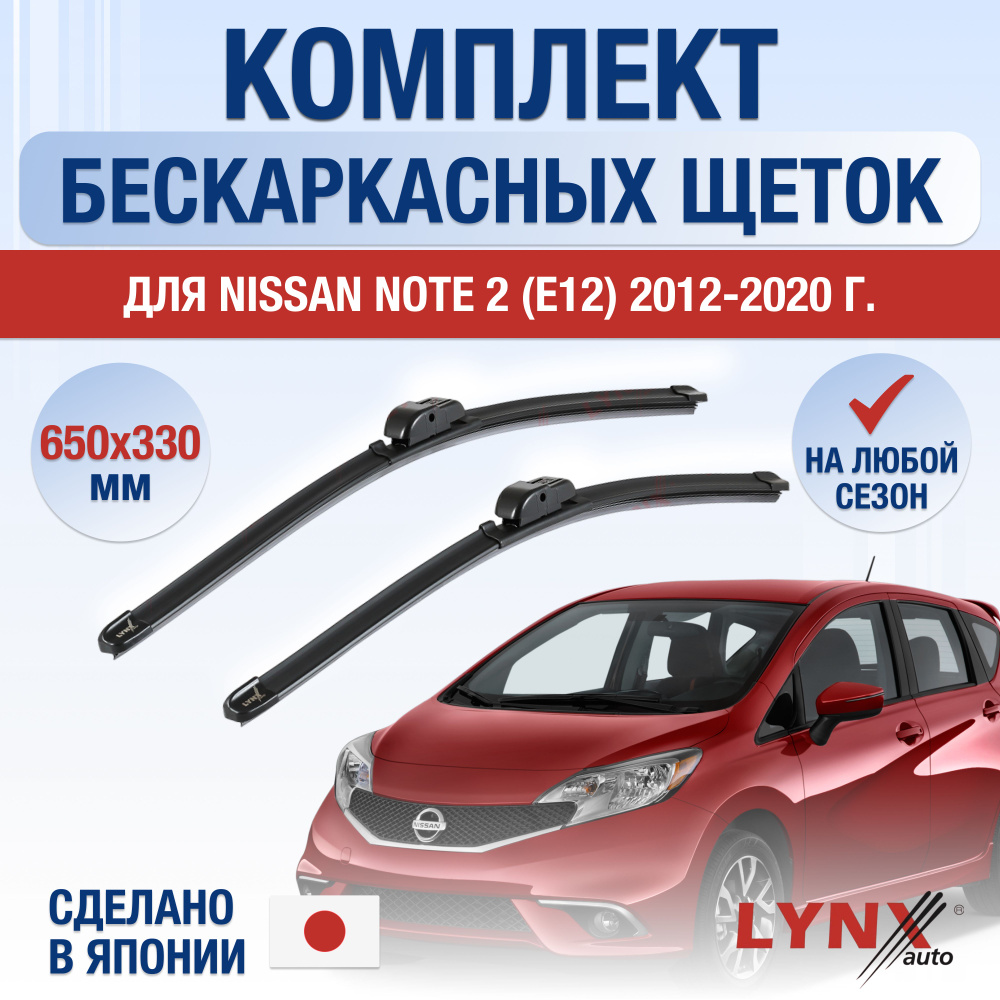 Щетки стеклоочистителя для Nissan Note (2) E12 / 2012 2013 2014 2015 2016 2017 2018 2019 2020 / Комплект #1