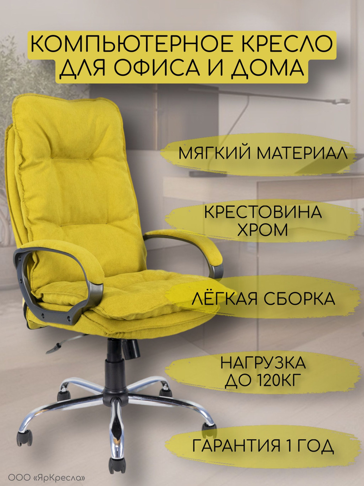 Кресло компьютерное ЯрКресла КР85 ткань SORO SR40 цвет желтый  #1