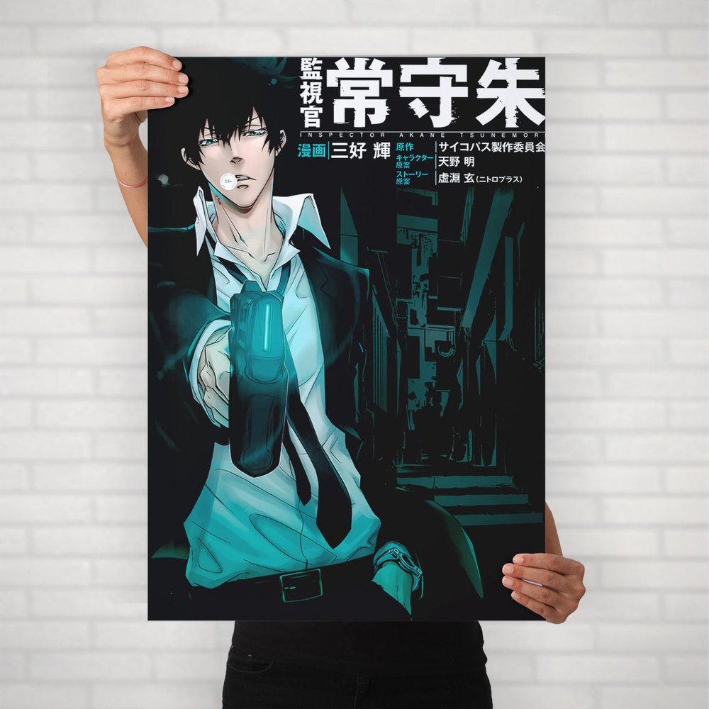 Плакат на стену для интерьера Психопаспорт (Psychopass - Шинья Когами 5) - Постер по аниме формата А1 #1