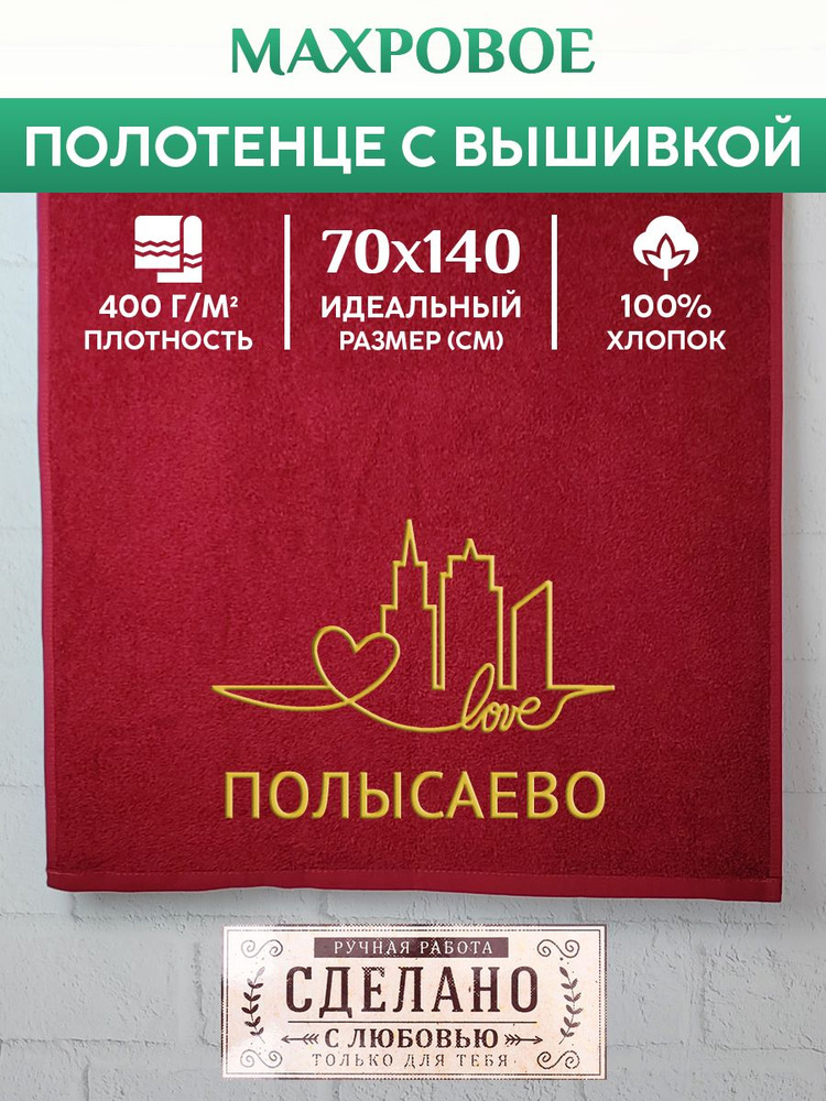Полотенце банное, махровое с вышивкой Полысаево #1