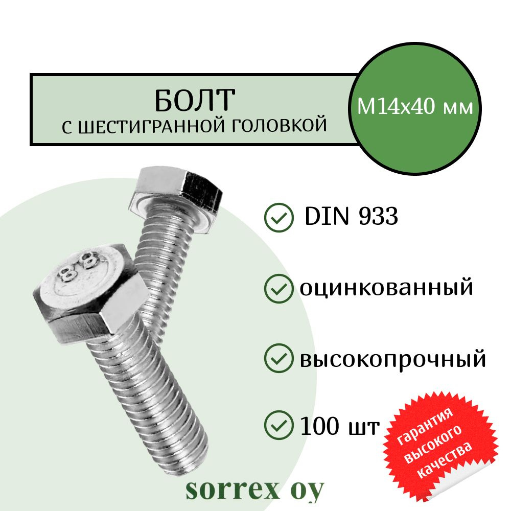 Болт DIN 933 М14х40мм оцинкованный класс прочности 8.8 Sorrex OY (100 штук)  #1