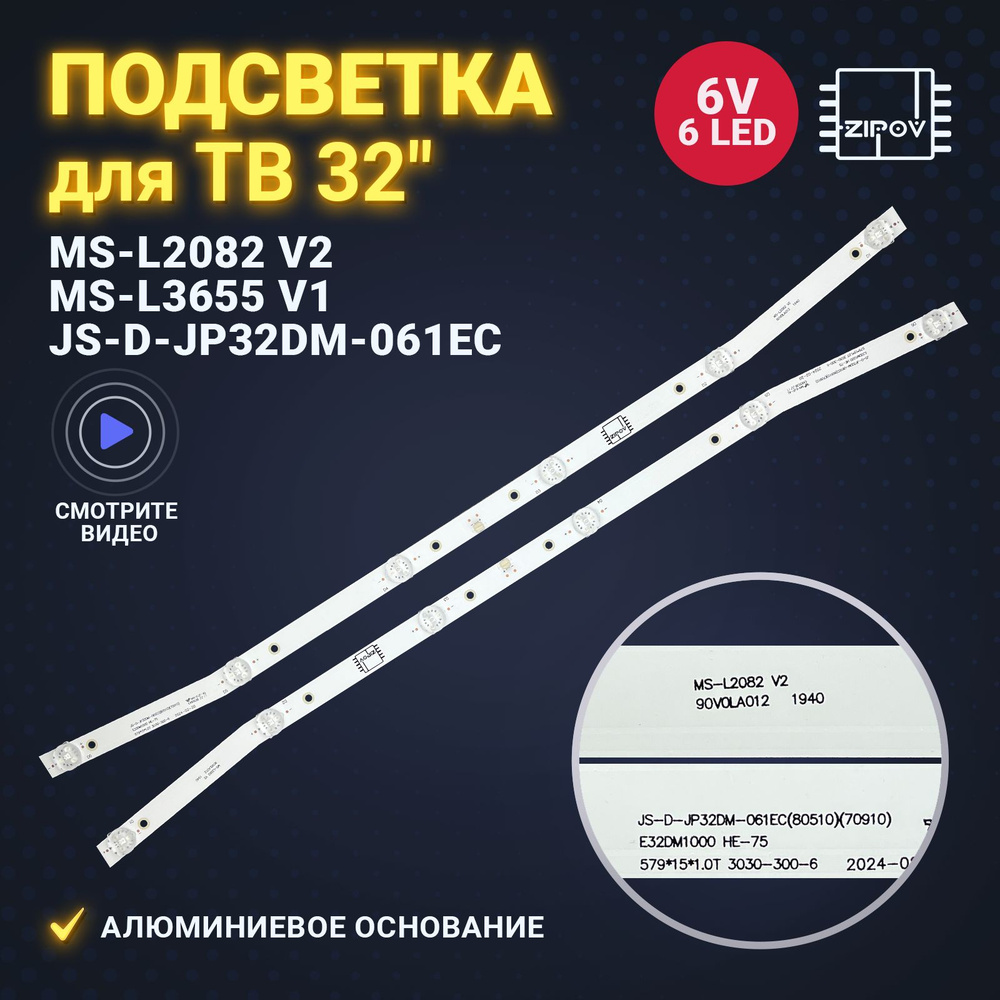 Подсветка MS-L2082 V2 JS-D-JP32DM-061EC MS-L3655 V1 E32DM1000 для ТВ Akai UA32DM1100T2, BBK 32LEM 1043/TS2C, #1