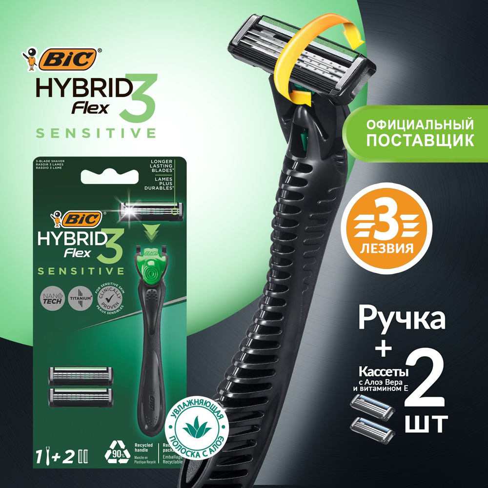 Бритва мужская 3 лезвия BIC Hybrid 3 Flex Sensitive с плавающей головкой  станок для бритья мужской + 2 сменные кассеты с Алоэ Вера и витамином Е