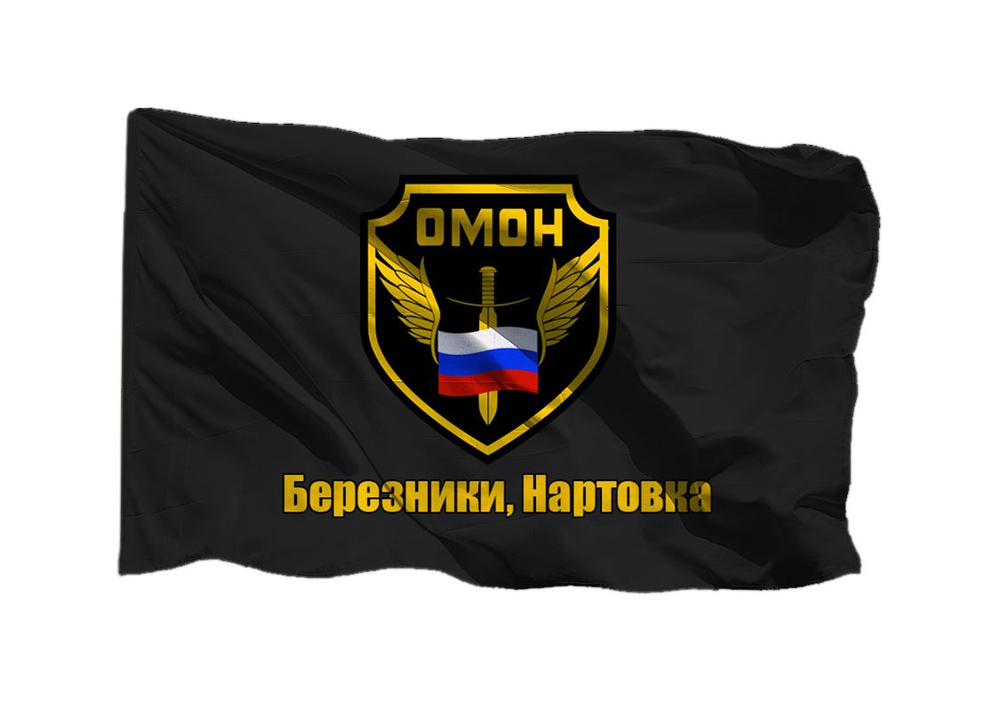 Флаг ОМОН Березники, Нартовка 70х105 см на сетке для уличного флагштока  #1