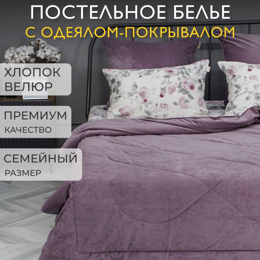 KAZANOV.A. Комплект постельного белья с одеялом, Сатин, Велюр искусственный, Семейный, наволочки 50x70, #1