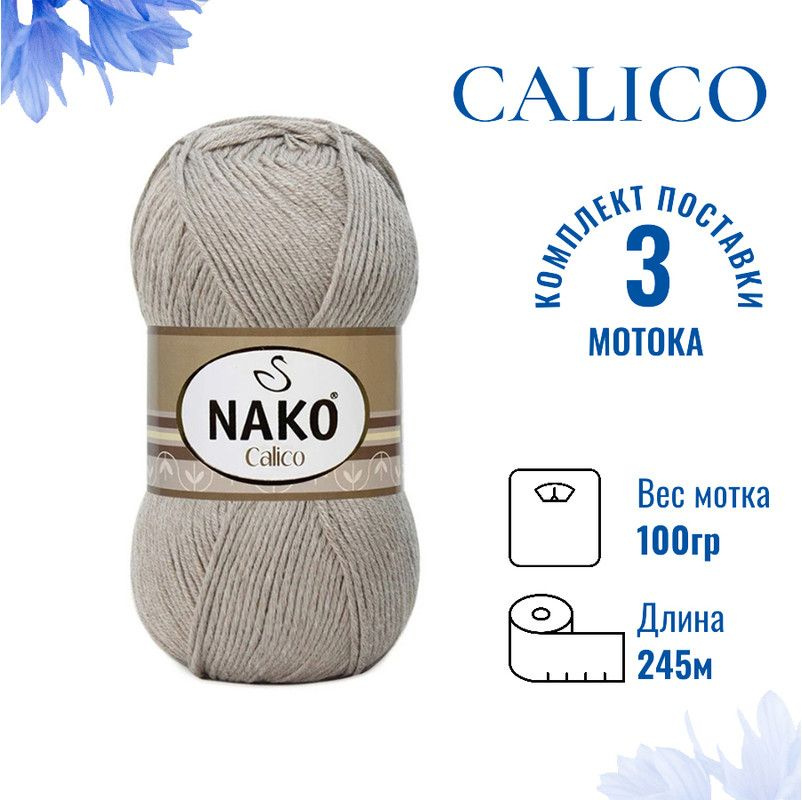 Пряжа для вязания Calico Nako / Калико Нако 10693 молочно-бежевый /3 штуки (50% хлопок, 50% акрил, 245м./100гр #1