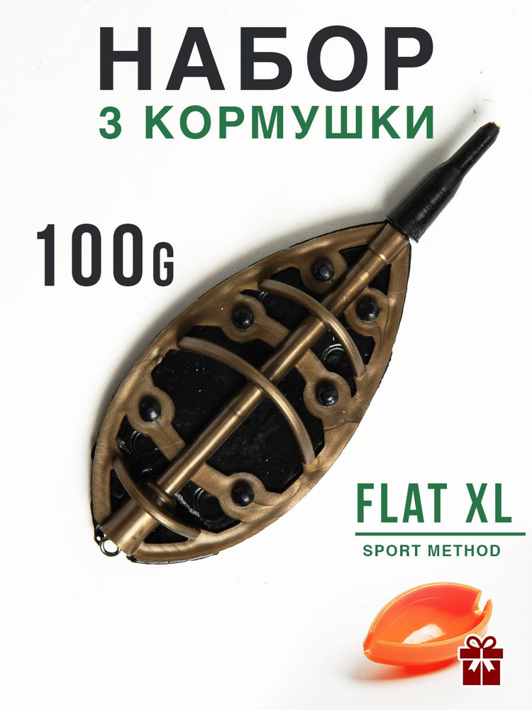 Кормушка для рыбалки фидерная, Флэт Метод XL 100гр, 3 шт. #1