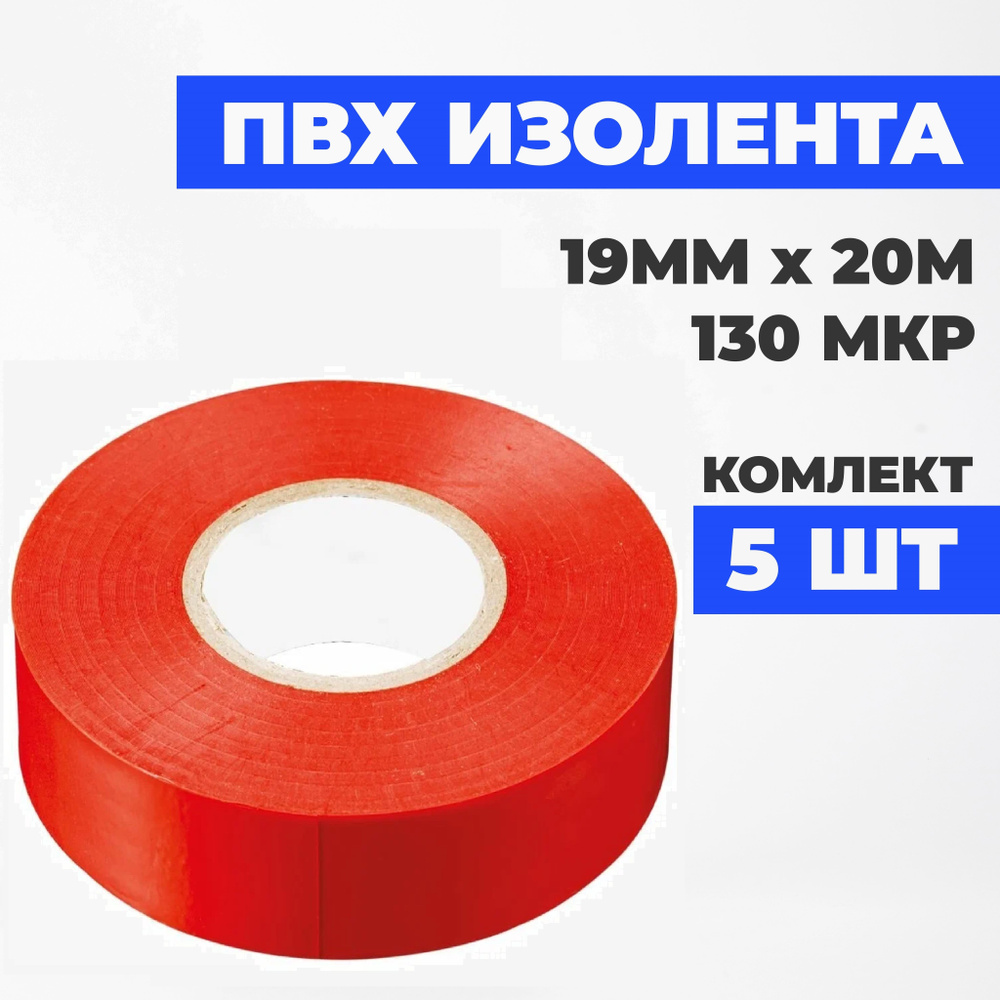 Croers Изолента 19 мм 20 м 130 мкм, 5 шт. #1