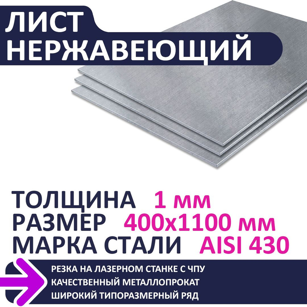 Лист нержавеющий AISI430 400х1100х1,0 мм #1