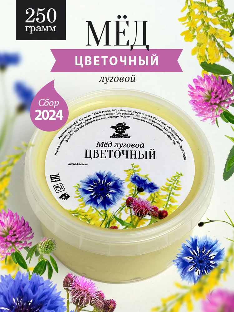 Луговой цветочный мед густой 250 г, натуральный, фермерский продукт  #1