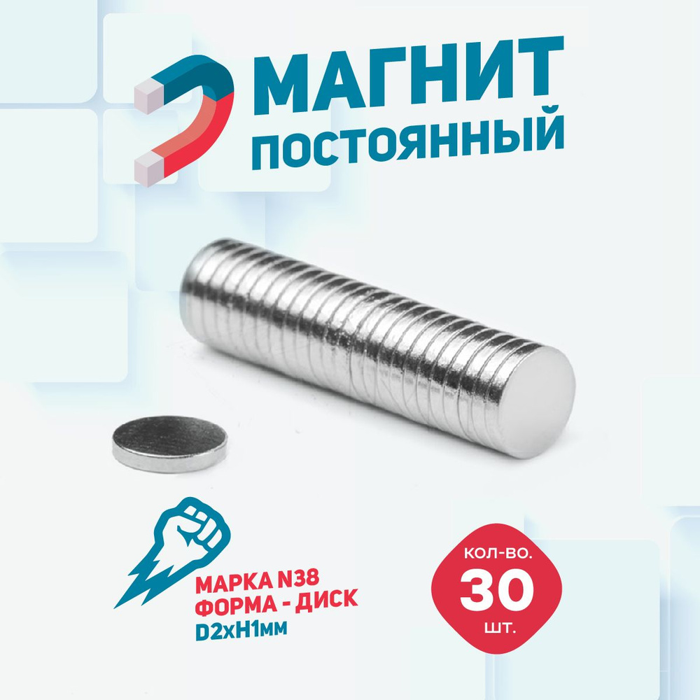 Магнит диск 2х1 мм - комплект 30 шт., для доски, магнитное крепление для сувенирной продукции, детских #1