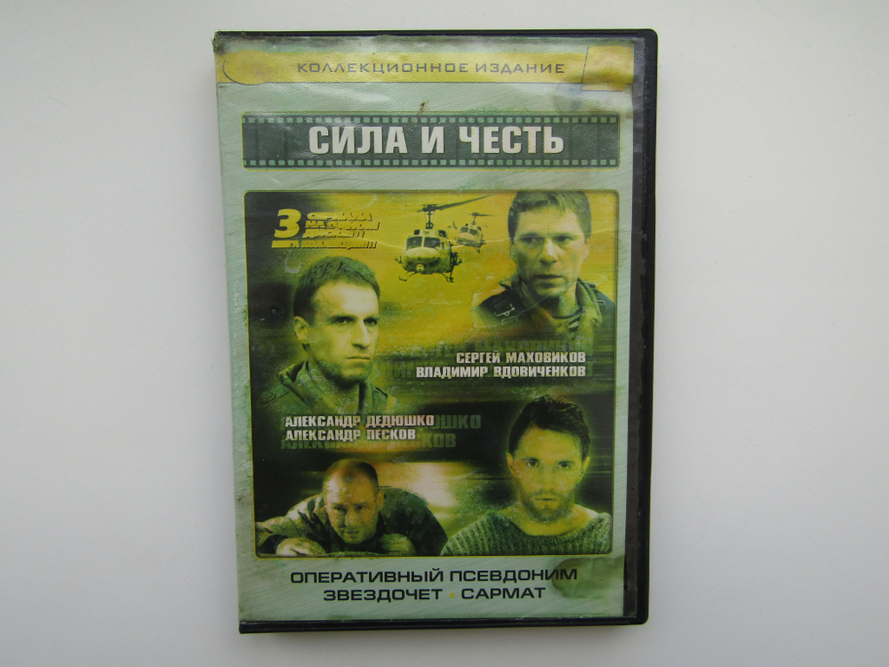 Фильм. Сериал. ( DVD диск ). Сила и честь - купить с доставкой по ...