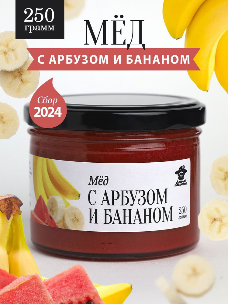 Мед с арбузом и бананом 250 г в стеклянной банке, для иммунитета, вкусный подарок  #1