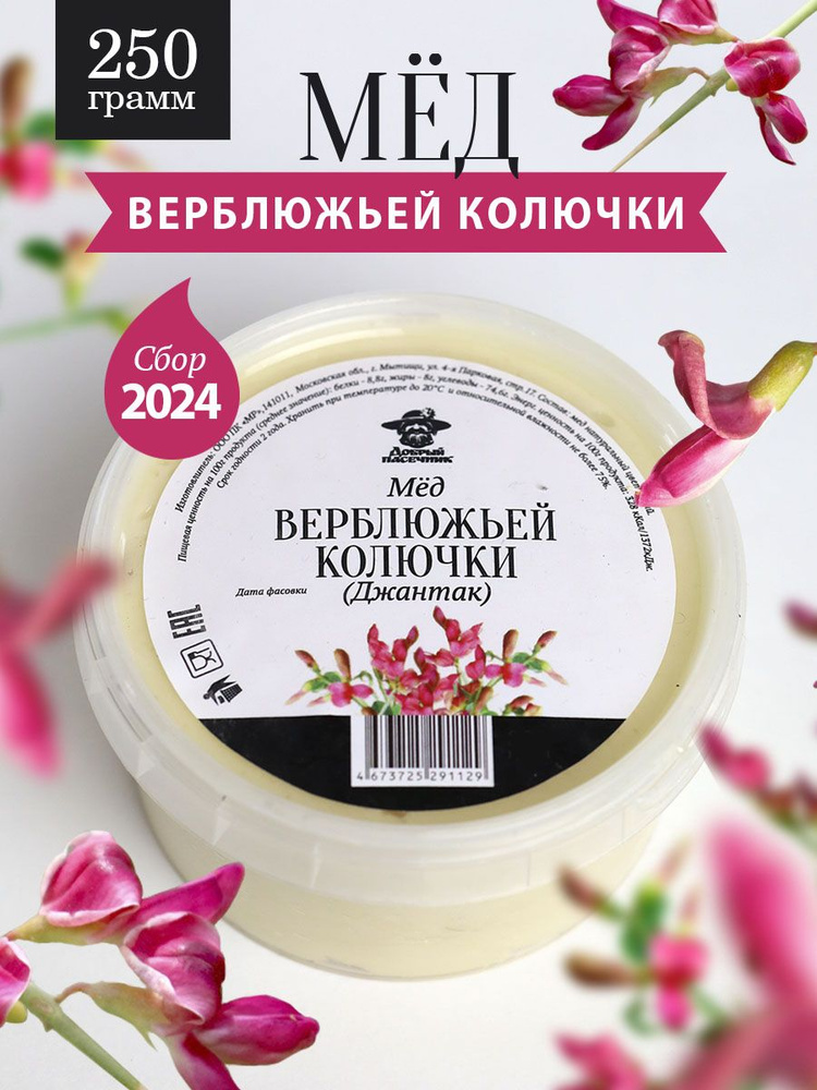 Мед верблюжьей колючки густой 250 г, джантаковый, натуральный, фермерский продукт  #1