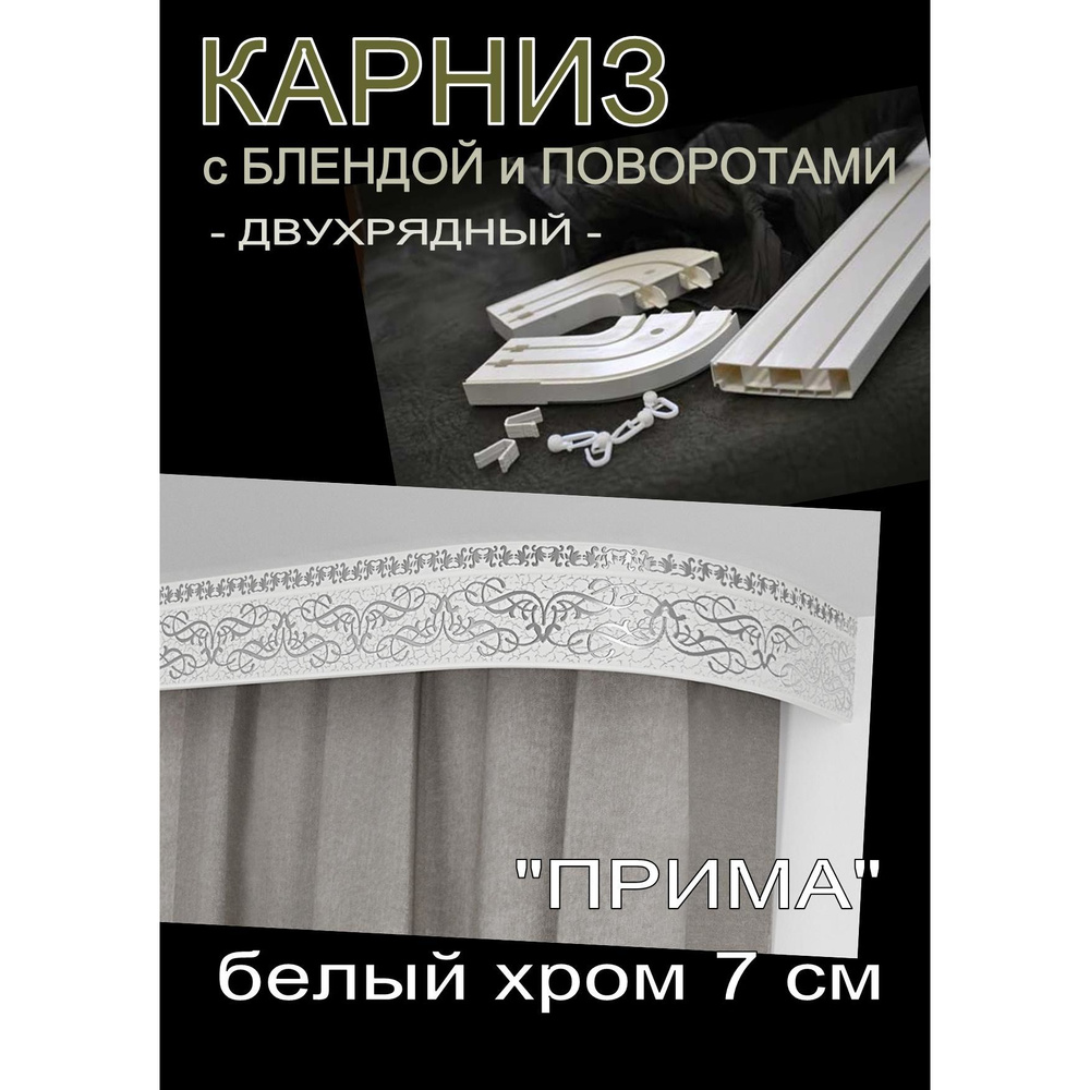 Багетный карниз ПВХ с поворотами, 2-х рядный, 400 см, "Прима", белый хром 7 см  #1