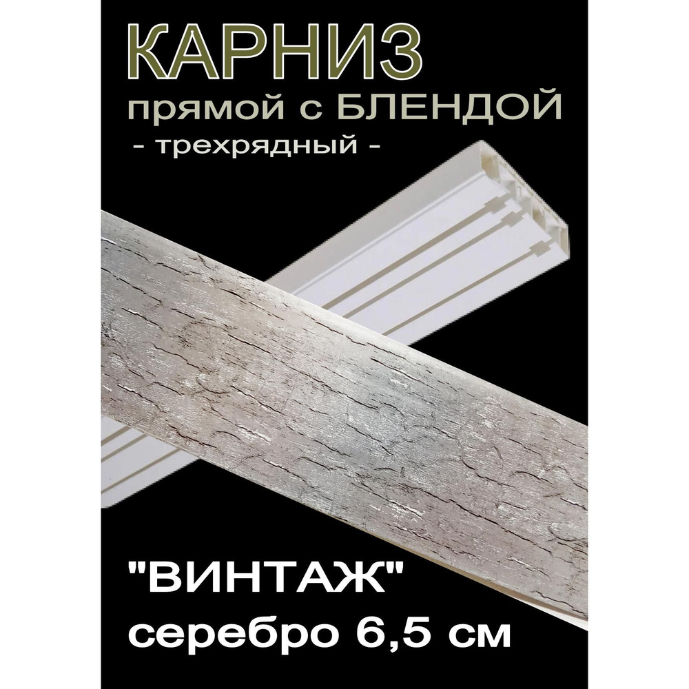 Багетный карниз ПВХ прямой, 3-х рядный, 250 см, "Винтаж" серебро 6,5 см  #1
