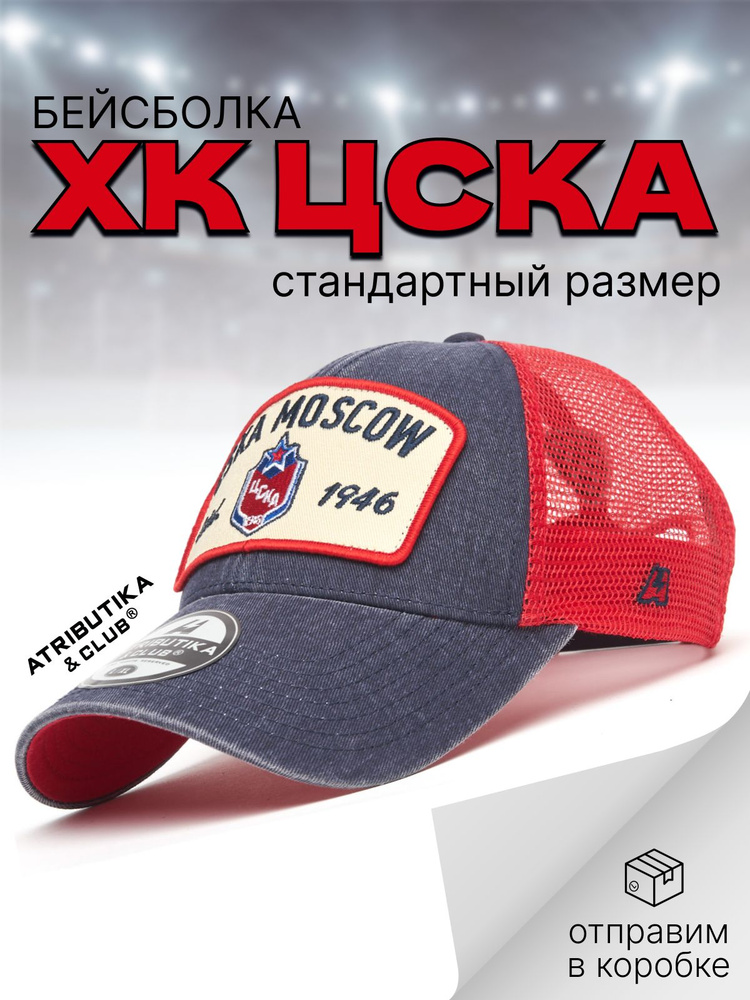Бейсболка Atributika & Club ЦСКА #1