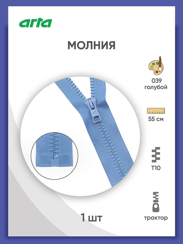 Молния разъемная трактор застежка, Т10 (Латвия) размер 6 мм, 1 замок, 55 см, 2076, Arta-F  #1