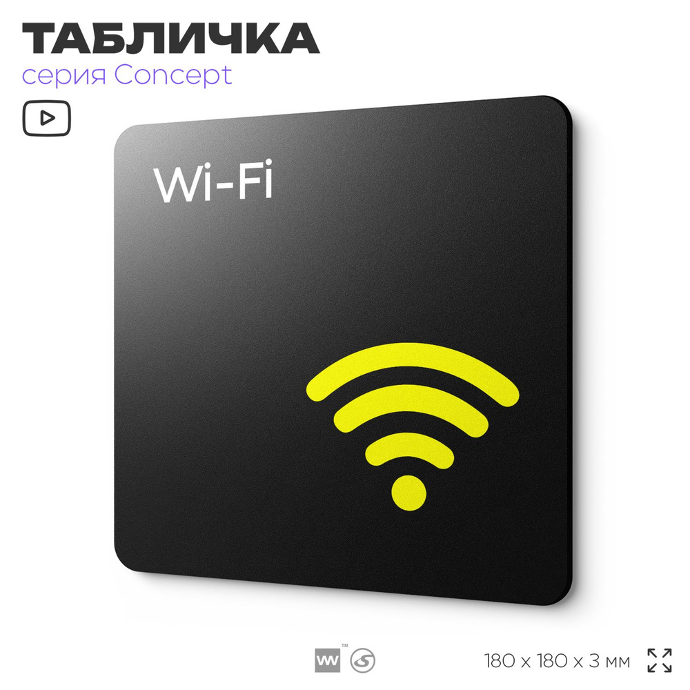 Табличка WI-FI Free, на дверь и стену, навигационная и информационная, серия CONCEPT, 18х18 см, Айдентика #1