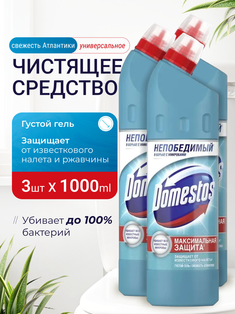 Универсальное чистящее профессиональное средство гель Domestos ...