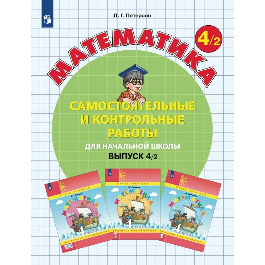 Математика. 4 класс. Самостоятельные и контрольные работы. Вариант 2 ...