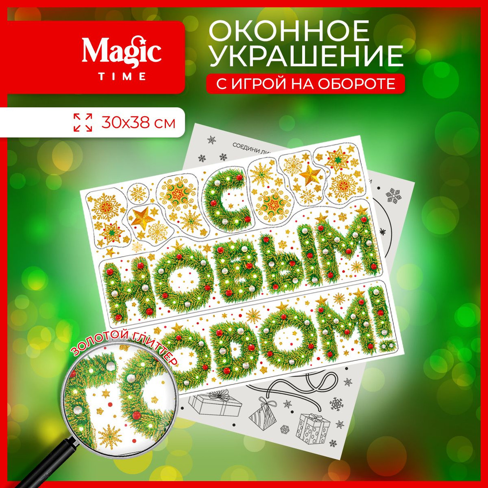 Новогодняя наклейка на окно Magic Time С Новым Годом 30х38 см #1