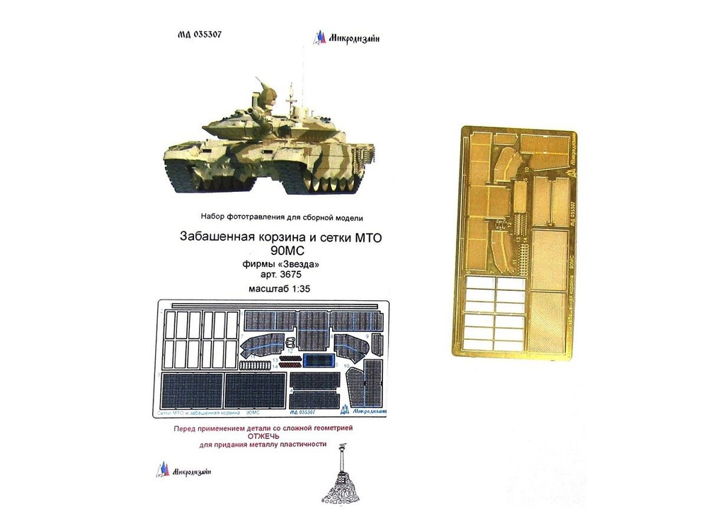 035307 Микродизайн. Фототравление для 90МС. Сетки МТО и забашенная корзина (Звезда) (1:35)  #1