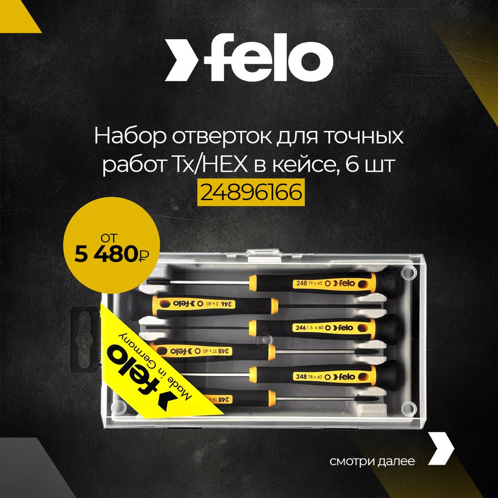 Набор отверток для точных работ Tx/HEX в кейсе, 6 шт Felo 24896166  #1