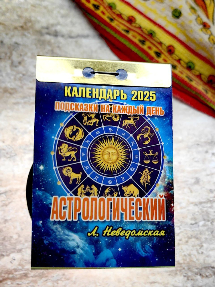 Календарь отрывной "Астрологический. Подсказки на каждый день" 2025 год, размер 7.7х11.4 см, настенный, #1