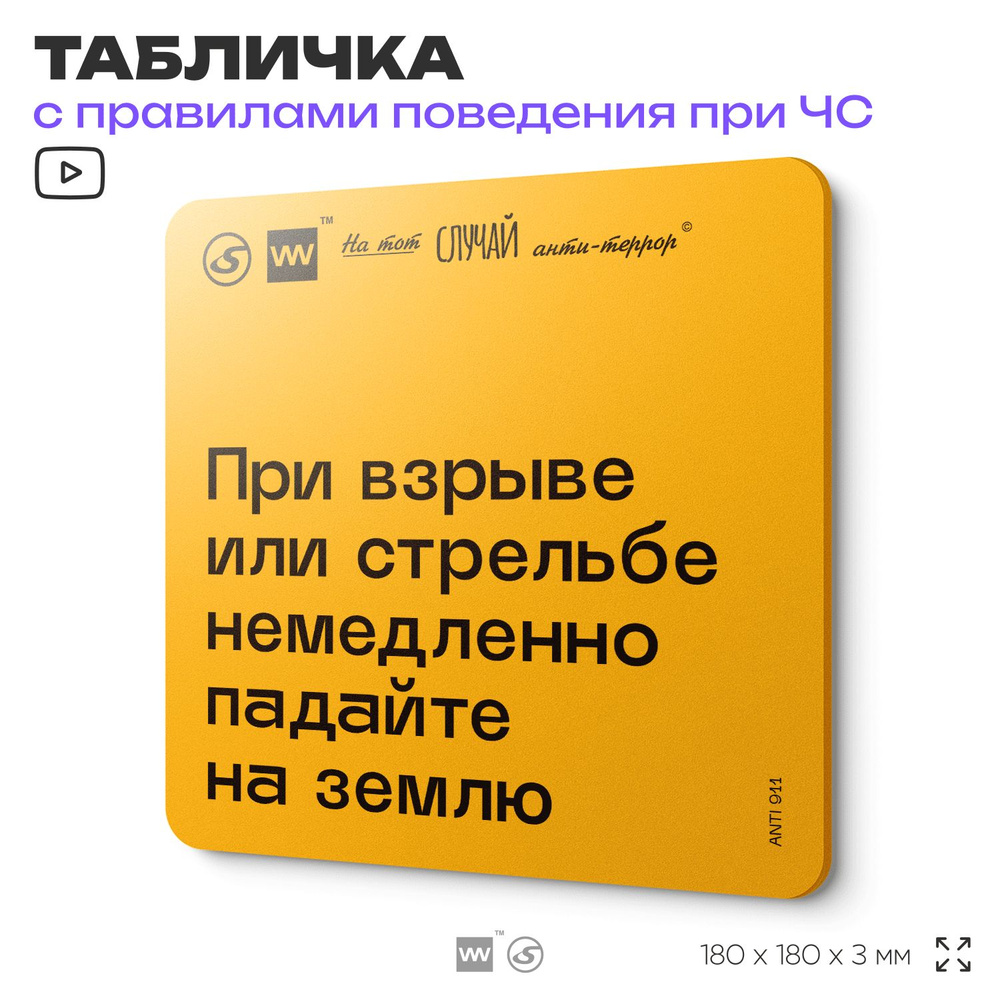 Табличка с правилами поведения при чрезвычайной ситуации "При взрыве или стрельбе немедленно падайте #1