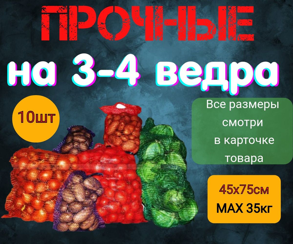 Сетка мешок для картофеля и овощей 45*75см, 10шт #1