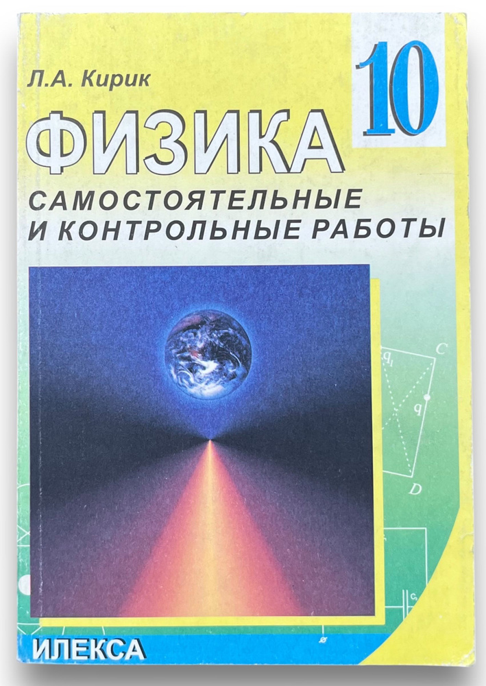 Физика. 10 класс. Самостоятельные и контрольные работы | Кирик Леонид Анатольевич  #1