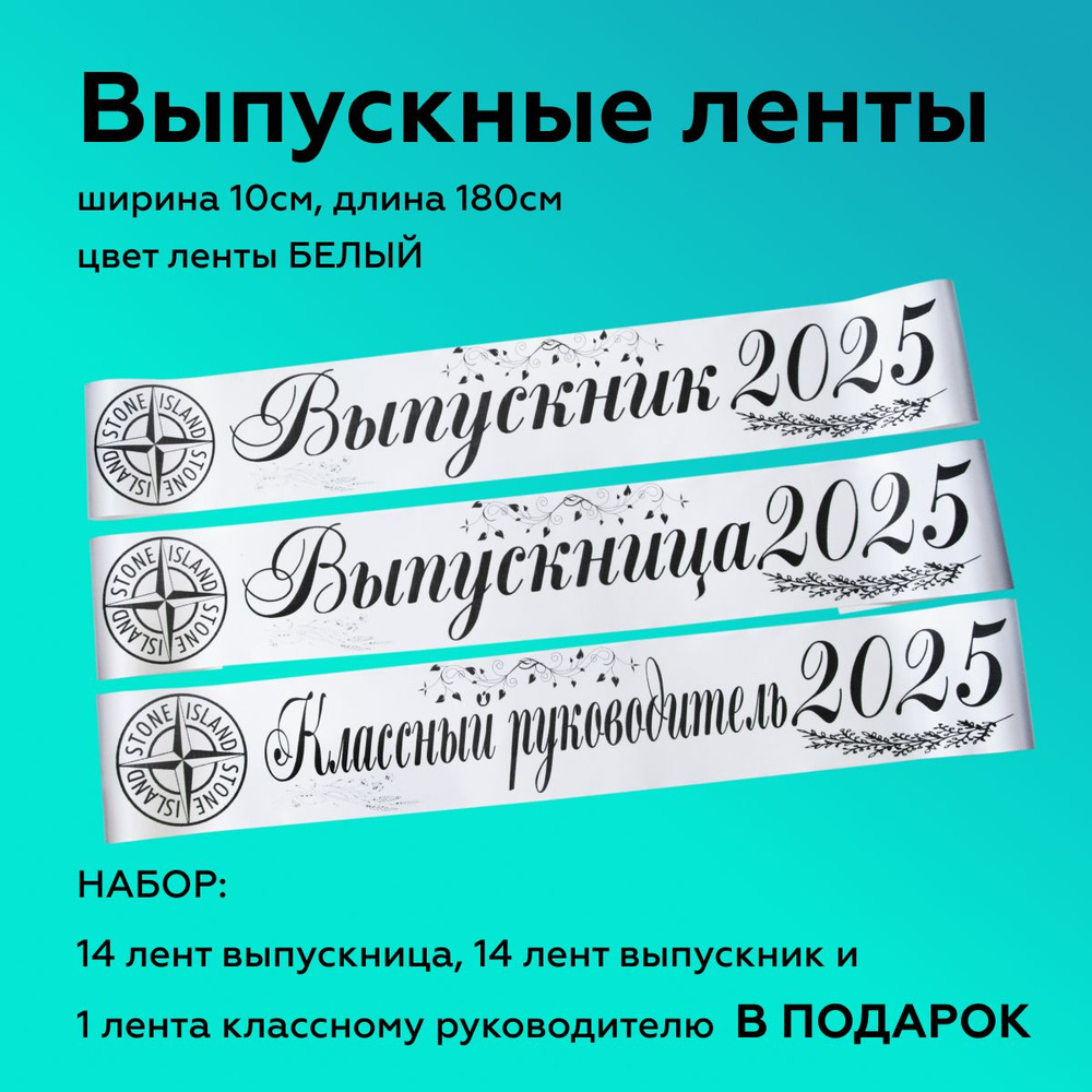 Ленты выпускные(набор 28шт.) Атласные 2025, 100% П/Э, 10х180см, Белый  #1