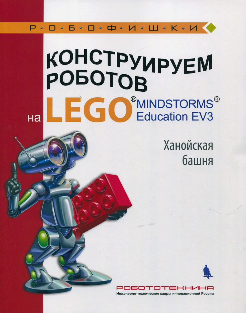 Конструируем роботов на Lego Mindstorms Education EV3. Ханойская башня | Салахова Алена Антоновна, Тарапата #1