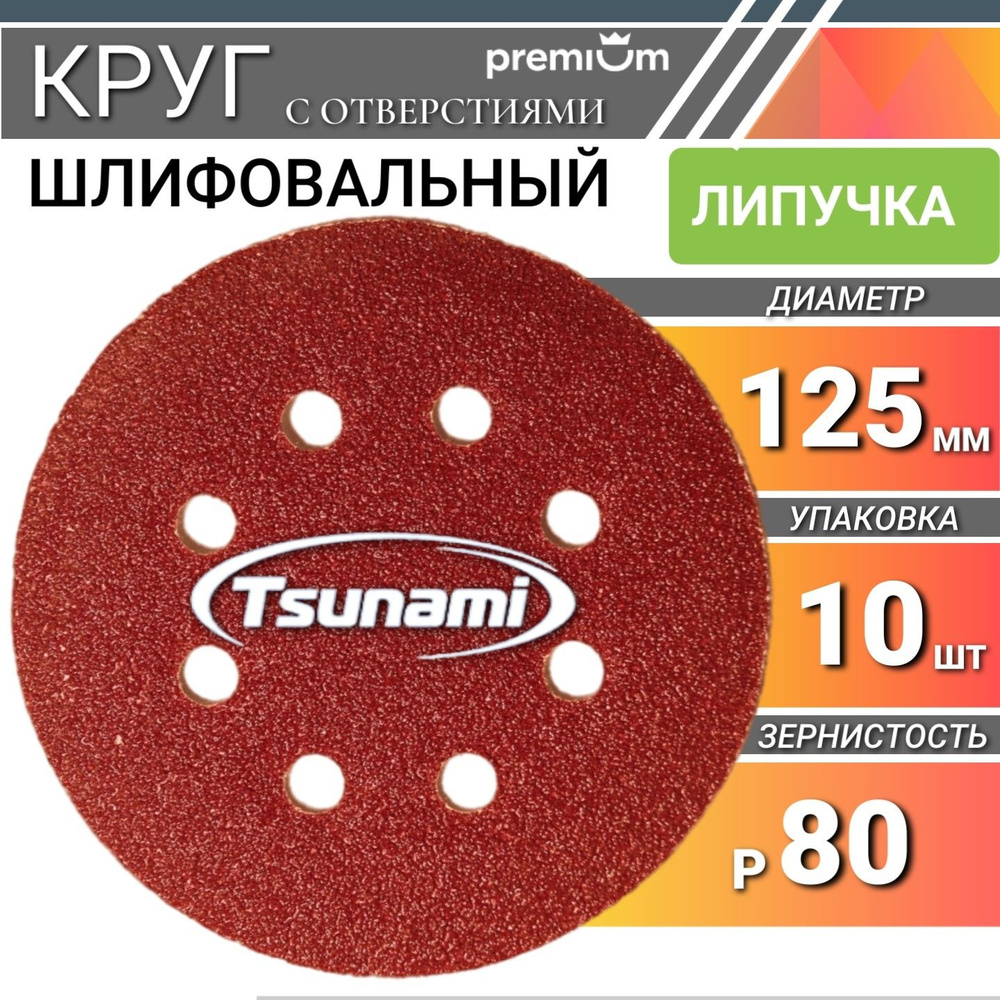 Шлифовальные круги 125мм на липучке Р80 Tsunami 10 шт. самозацепляющийся с отверстиями  #1