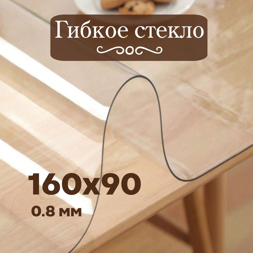 Soft Glass Гибкое стекло 90x160 см, толщина 0.8 мм #1