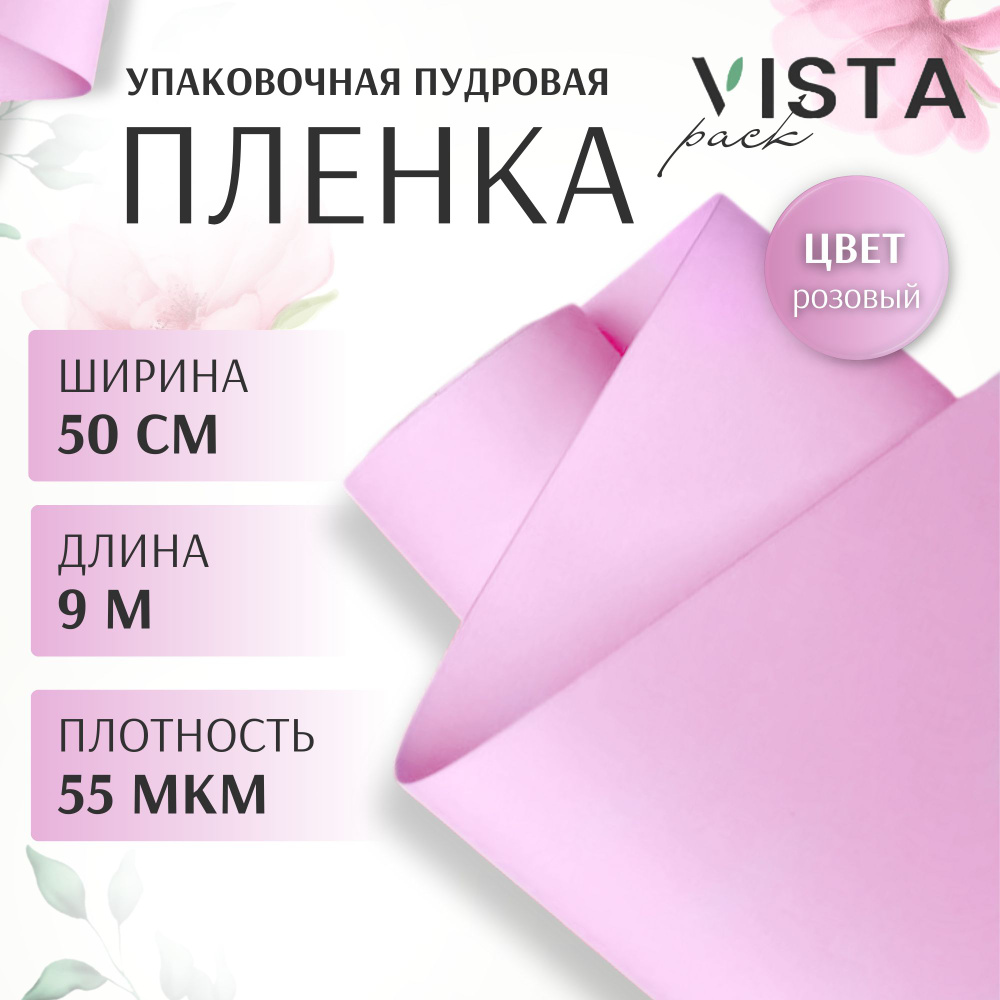 Пленка для цветов и упаковки подарков розовая, пудровая, упаковочная ширина 50 см длина 9 метров (плотность #1