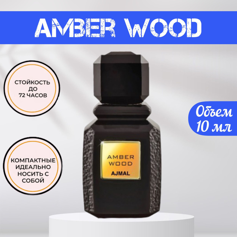 Духи-масло Amber Wood Ажмал Амбер Вуд духи мужские женские 10 мл  #1