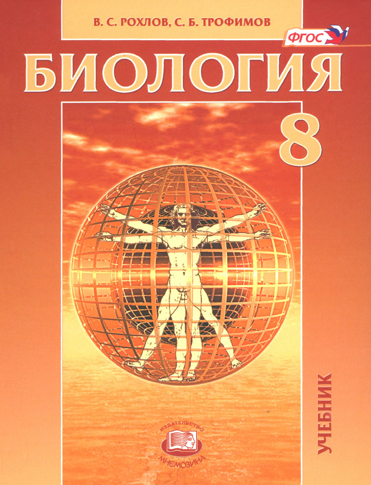 Биология. 8 класс. Человек и его здоровье. Учебник. ФГОС | Рохлов ...