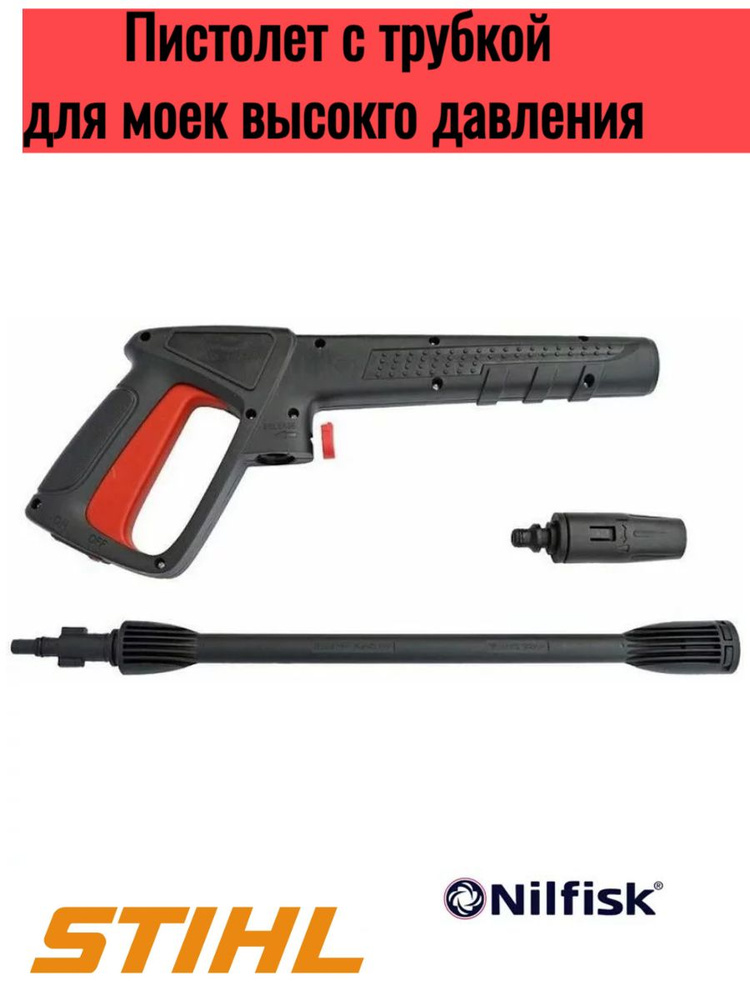 Аксессуар для минимоек- пистолет со струйной трубкой для мойки Bosch, STIHL (150 бар, 60С, 10 л/мин) #1