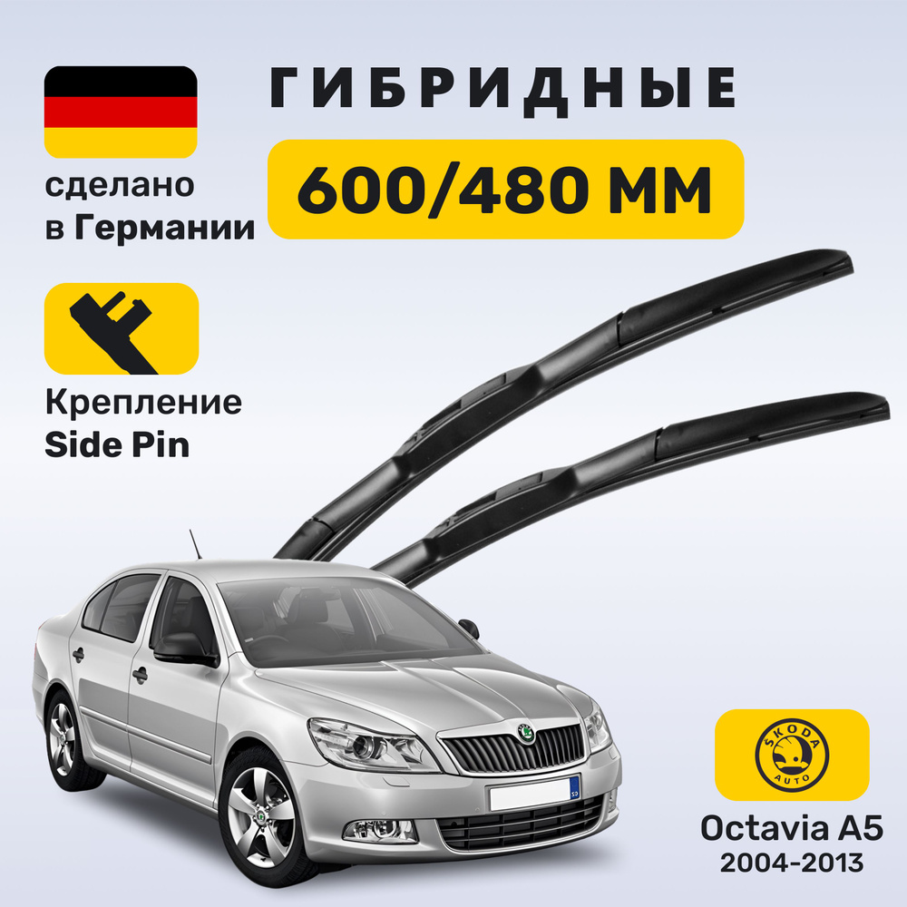 Дворники Октавия А5, щетки Skoda Octavia A5 (2004-2013) #1