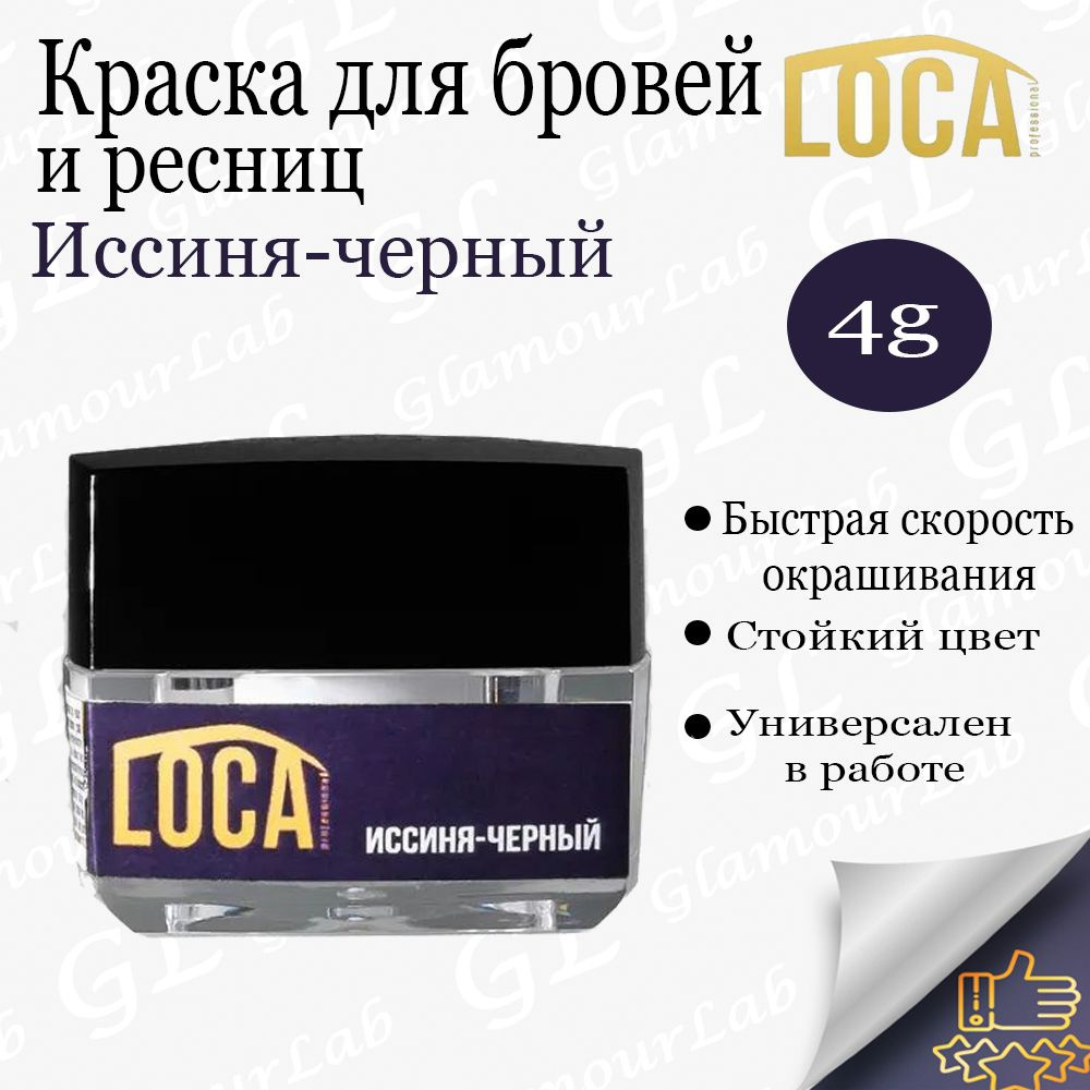 LOCA Professional Краска для бровей и ресниц, Иссиня-черный, 4гр / Лока  #1