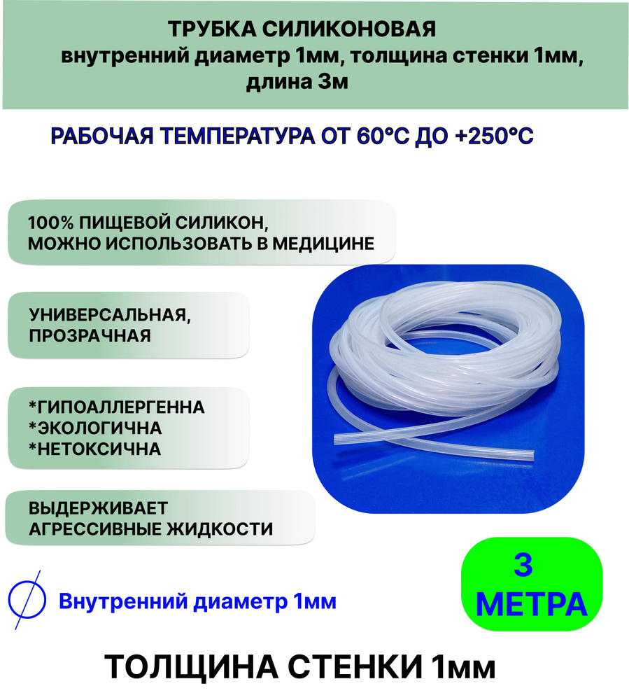 Трубка силиконовая внутренний диаметр 1 мм, толщина стенки 1мм, длина 3метра, универсальная  #1