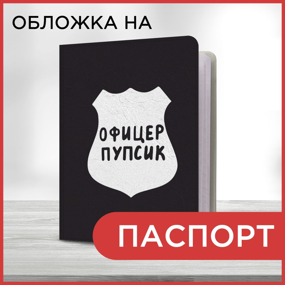 Обложка на паспорт Офицер пупсик, чехол на паспорт мужской, женский  #1