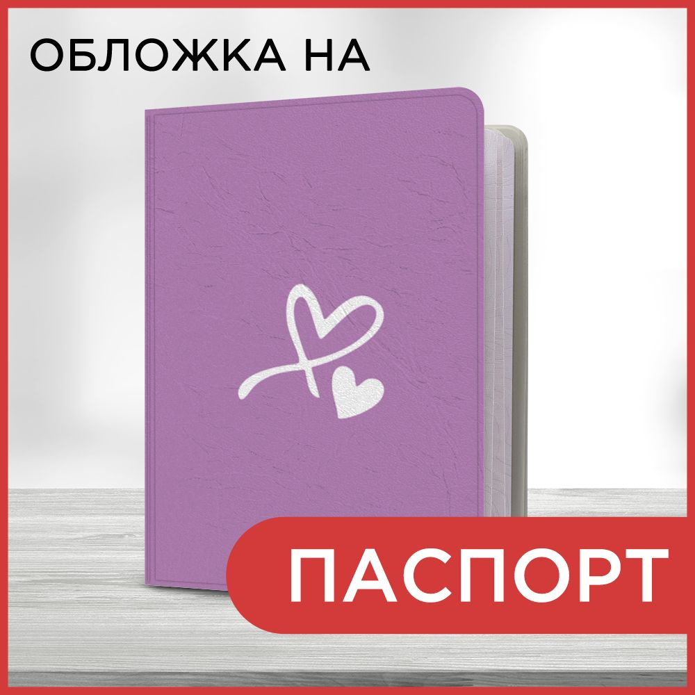 Обложка на паспорт Минималистическое сердце, чехол на паспорт мужской, женский  #1
