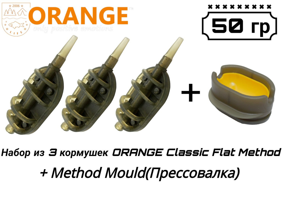 Набор из 3 кормушек ORANGE Classic Flat Method + Method Mould(Прессовалка), 50 гр  #1